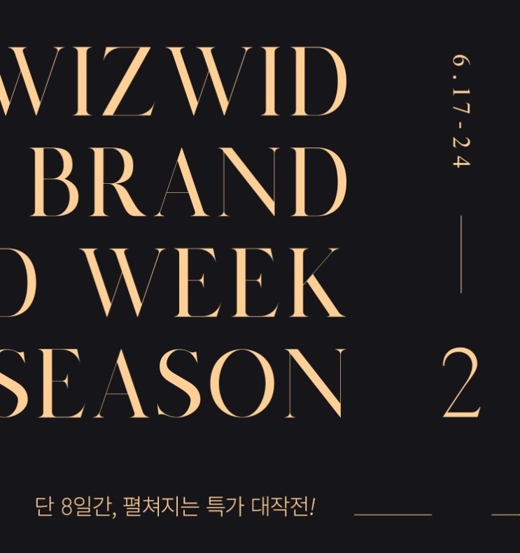 위즈위드, ‘브랜드 위크 시즌 2’ 기획전 실시