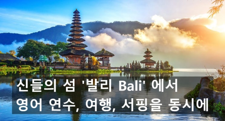  발리 단기어학연수 : 영어 공부, 여행, 서핑을 동시에