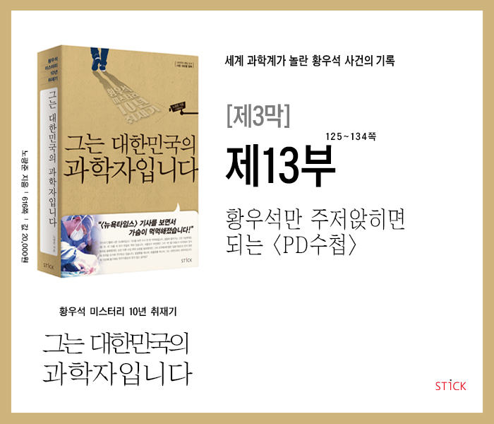  '황우석 미스터리 10년 취재기' 『그는 대한민국의 과학자입니다』, 제3막_제13부 : 황우석만 주저앉히면 되는 <PD수첩>