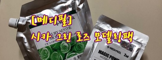  수분 진정팩, 물광팩, 히알루론산팩을 찾는다면 시카 그린 로즈 모델링팩!