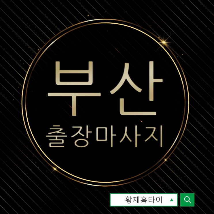  부산출장마사지/부산출장타이마사지 안 받아본 사람들 모두 주목!