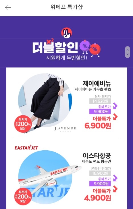  위메프 더블특가 온라인최저가 쇼핑 위메프가 갑이다