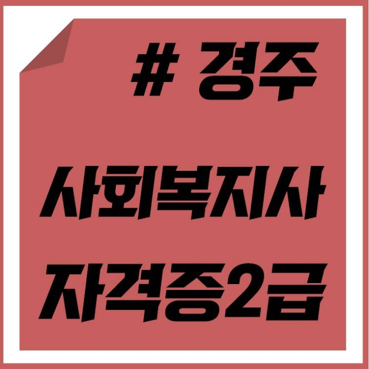  경주 고졸 취업 사회복지사2급으로 성공해요