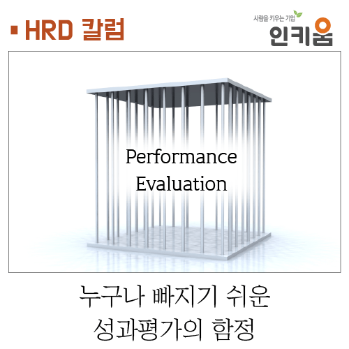  [HRD 칼럼] 누구나 빠지기 쉬운 성과평가의 함정