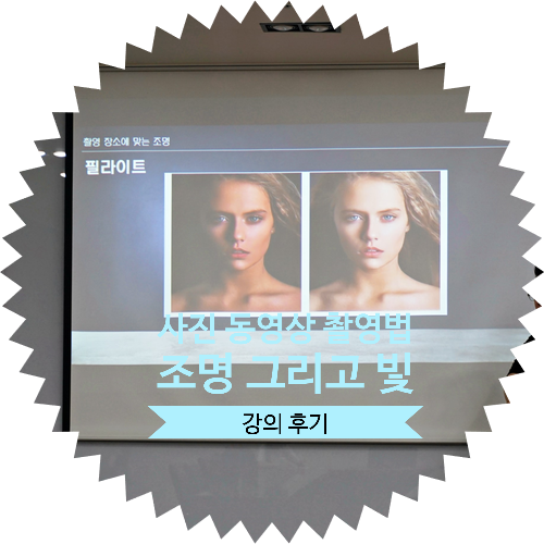  [유튜브 영상 및 사진 어떻게 하면 잘 촬영할 수 있을까?] 팩토리팀 강의 조명과 빛 :: 삼점조명, 키라이트, 백라이트, 필라이트, ISO, 셔터스피드, 조명 DIY 만들기