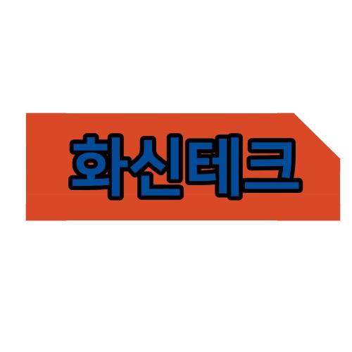  화신테크 주가 급등 무섭네 무서워