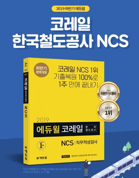 에듀윌 NCS 직무적성검사 교재 신간 출시