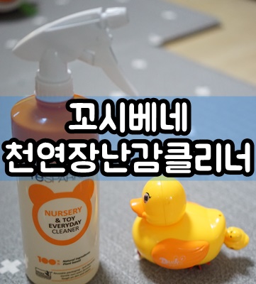  장난감세제 추천 꼬시베네 천연장난감 클리너