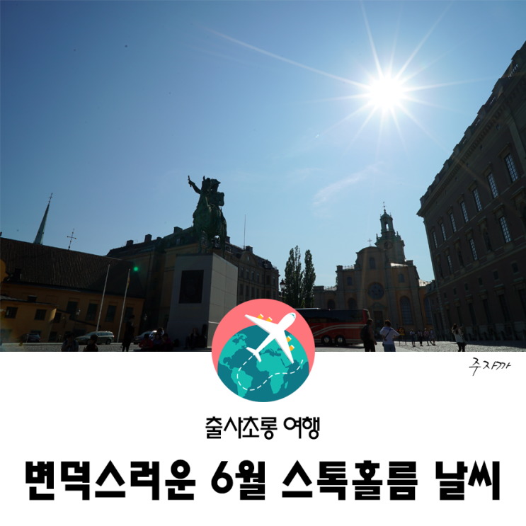  6월 스톡홀름 날씨 l 덥고 춥고.. 변덕 짱! (일몰시간, 일기예보)