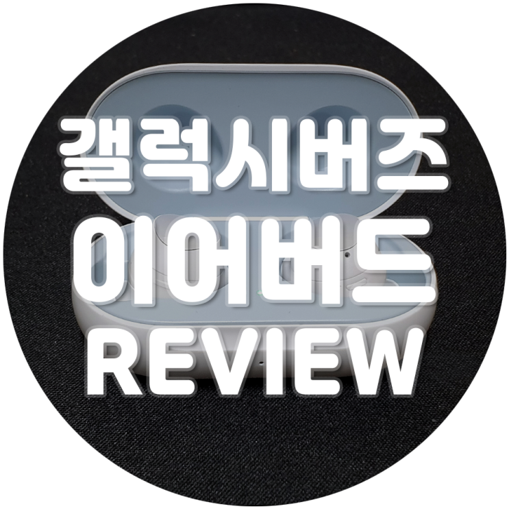  갤럭시 버즈 사용법 & 이어버드 리뷰