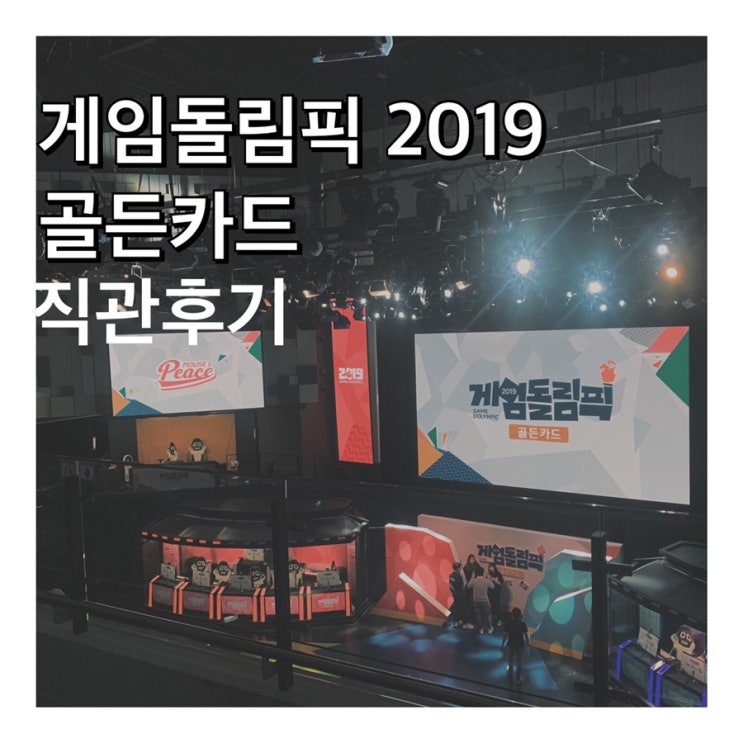  OGN 게임돌림픽 2019 : 골든카드 스포없는 직관 후기