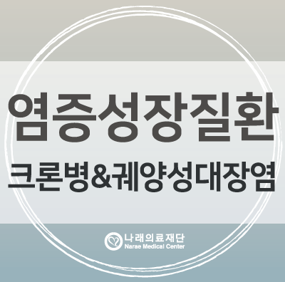 염증성장질환? 궤양성대장염&크론병 증상과 검사