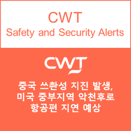  [CWT Alert]중국 쓰촨성 지진 발생, 미국 중부지역 악천후로 항공편 지연 예상
