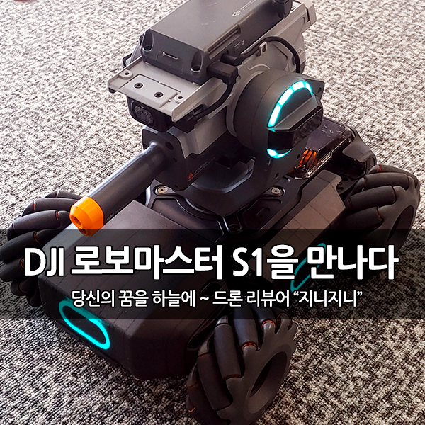 DJI 코딩 로봇 "로보마스터 S1"을 직접 만나다 DJI 코딩 로봇 "로보마스터 S1"을 직접 만나다