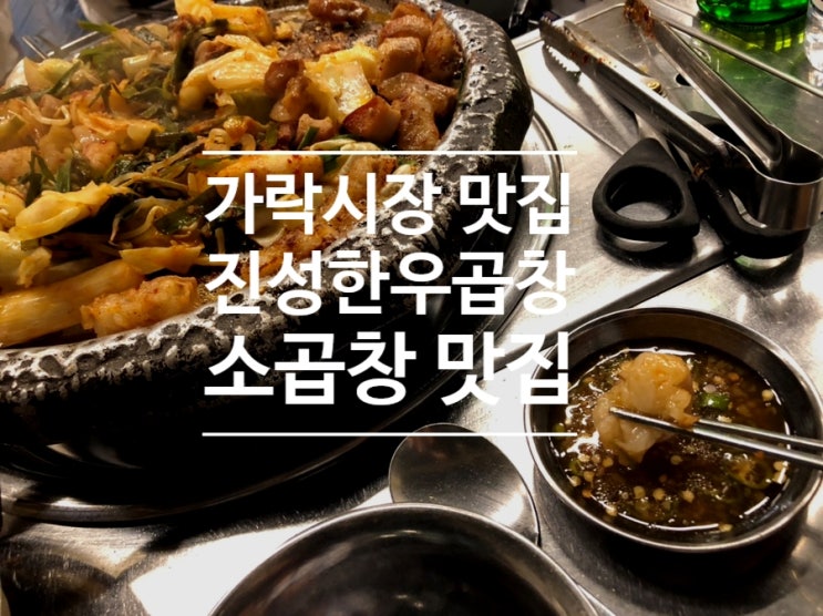 진성한우곱창 : 가락시장 맛집 을 찾는다면 꼭 가야할 소곱창맛집!!!!:)