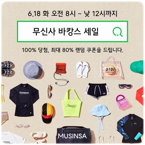  무신사 바캉스 세일 검색어 이벤트로 여름준비하기