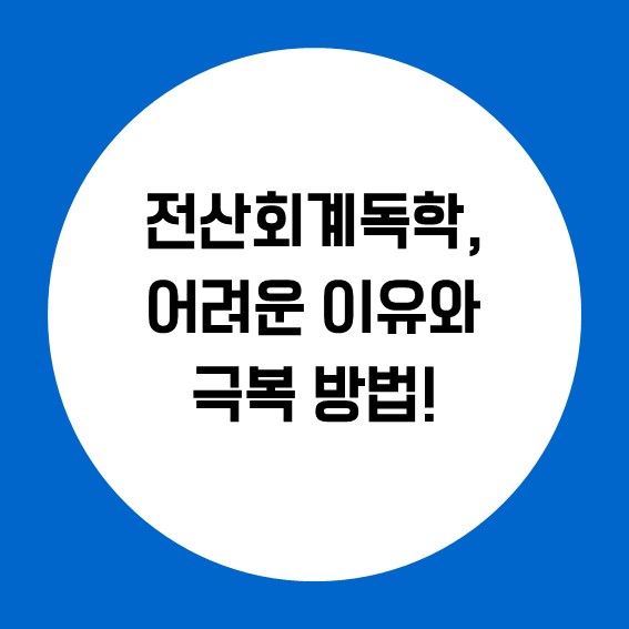 전산회계독학, 어려운 이유와 극복방법!