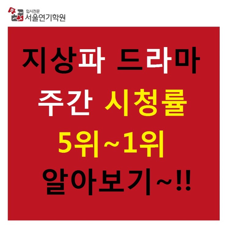 울산연기학원) 6월 지상파 드라마 시청률 5위~1위 알아보기~!!