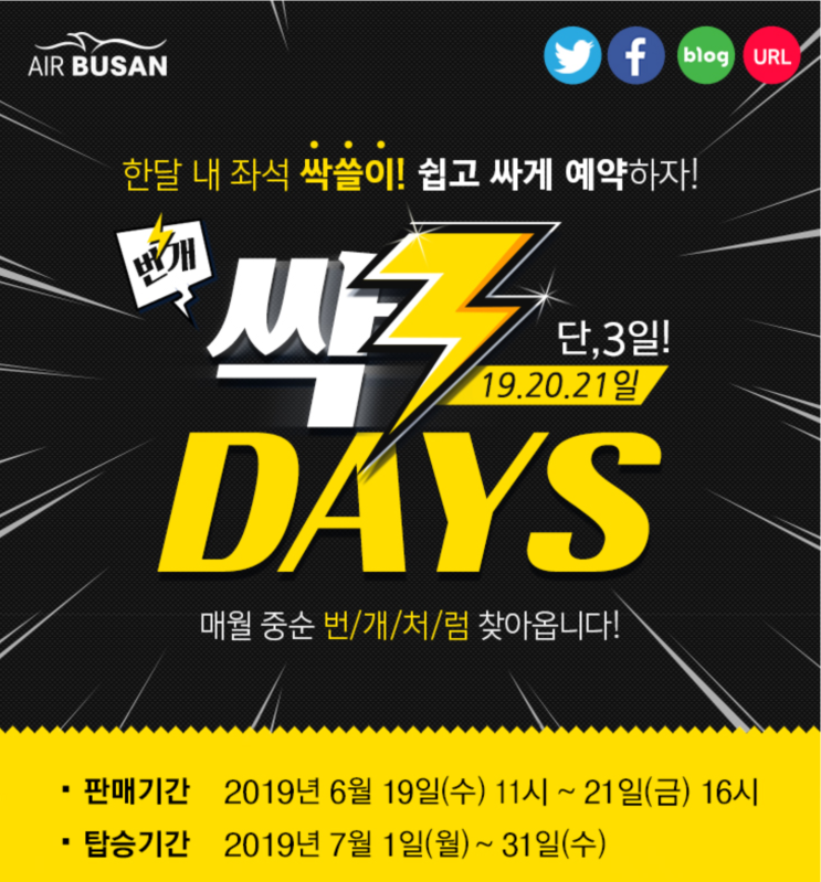  [항공권 특가] '번개 싹3 DAYS' 에어부산 싹쓸이 특가