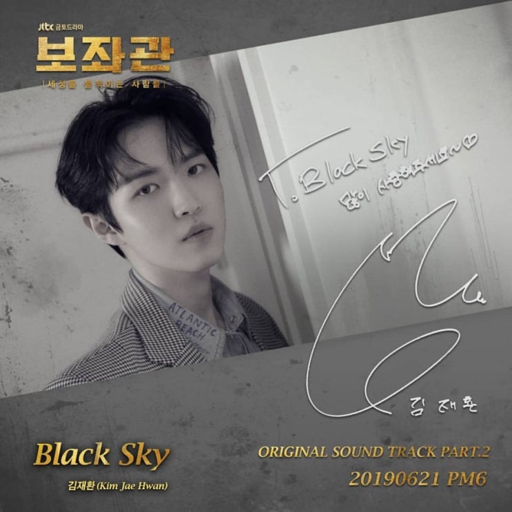  김재환 Black Sky (JTBC 드라마 보좌관 OST)