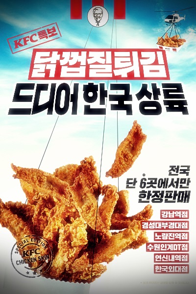 KFC ‘닭껍질 튀김’ 한정 출시 KFC ‘닭껍질 튀김’ 한정 출시