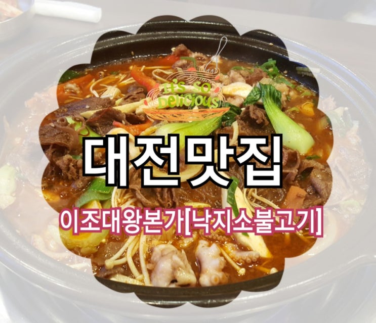  [대전맛집] 이조대왕본가 소불고기/갈비탕/갈비찜/육회