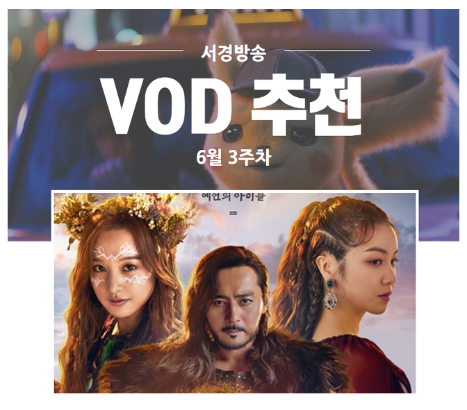 서경방송 6월 셋째주 VOD 추천신작 & 인기순위