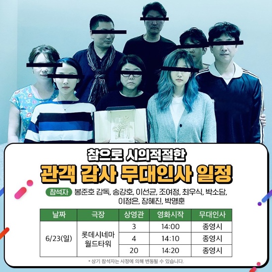  [영화 | 기생충] 2019.6.23(일) 관객감사 무대인사일정-롯데시네마월드타워 (봉준호 감독, 송강호, 이선균, 조여정, 최우식, 박소담, 이정은, 장혜진, 박명훈)