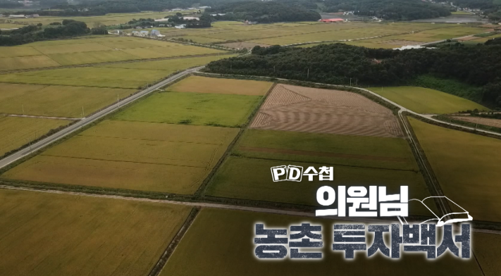 피디수첩 의원님 농촌 투자백서 농지 소유 국회의원 97명 누구 김학용 지역구 안성 유동수 강석호 엄용수 김철민 박덕흠 홍천 골프장 투자 어디 1199회 PD수첩 의원님 농촌투자백서
