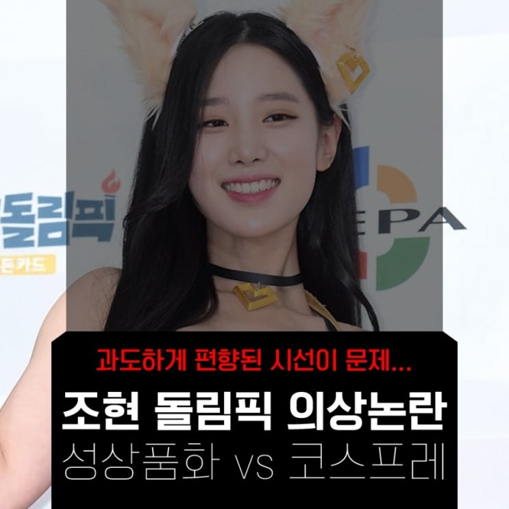 레드카펫에서 조현 의상이 논란이 된 이유 해명, 성상품화냐 게임코스프레냐?