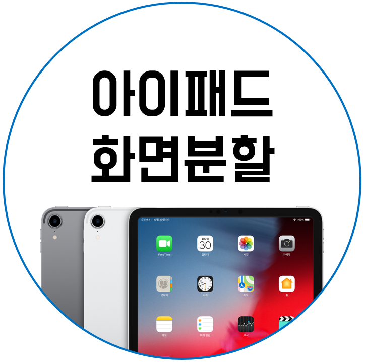 아이패드 화면분할! 영상과 함께 쉽게 배우자!
