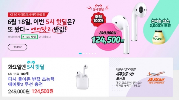  KT 5시 핫딜, 애플 에어팟2 반값 12만9000원..참여방법은