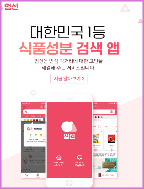  대한민국 1등, 식품성분 검색 앱 '엄선'