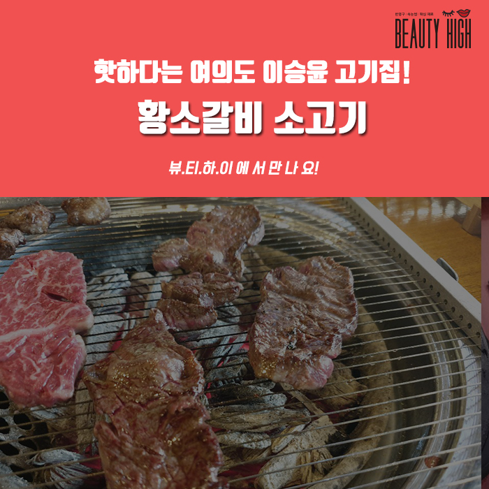  여의도 이승윤 소고기집 (황소갈비 맛 후기)