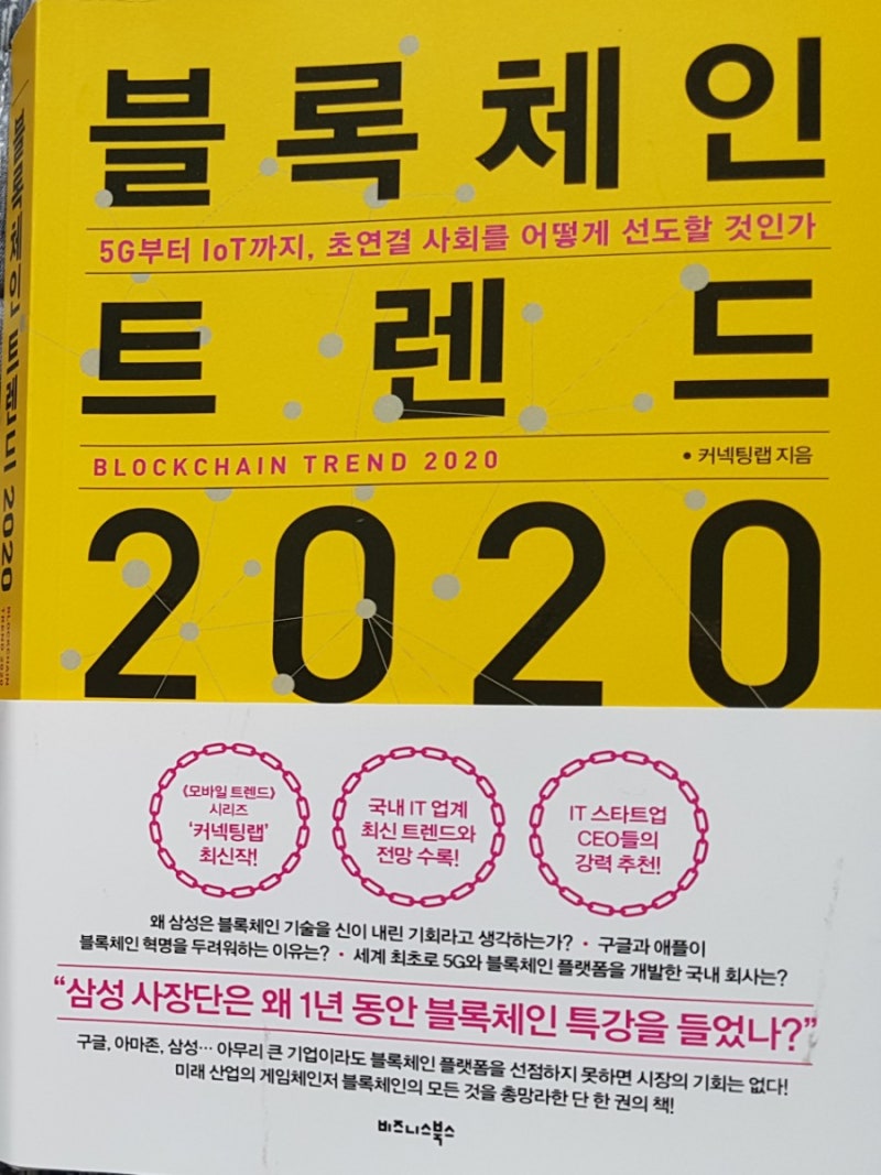 블록체인 트렌드 2020/커넥팅랩지음/비즈니스북스/경제 경영 : 네이버 블로그