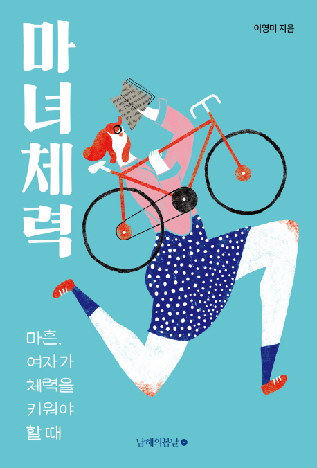  <마녀체력> - 이영미