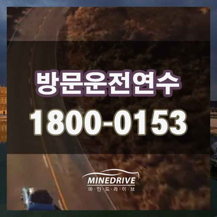  일산방문운전연수 안산시내주행연습 장롱면허??끝.