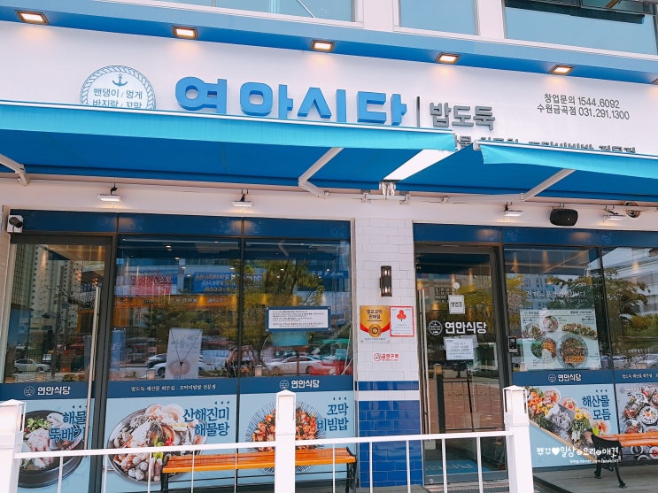  수원맛집] 수원 금곡동 연안식당 금곡동맛집 호매실맛집