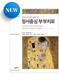  안강호 소장이 공역한 [정서중심부부치료] 책이 학지사에서 신간으로 나왔어요.