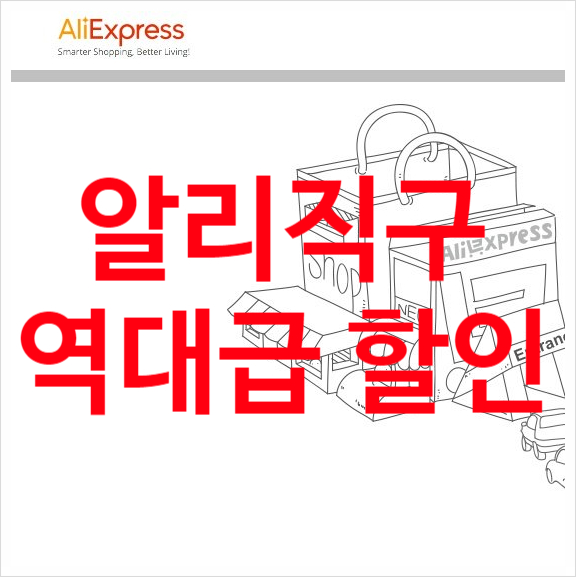  알리익스프레스 할인쿠폰 역대급 중복가능 쿠폰4가지~!