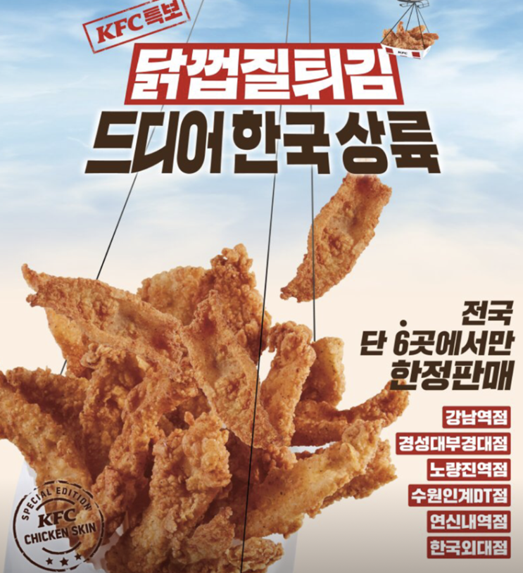 닭껍질튀김 KFC 6개매장 한정판매 6/19~로 시작!