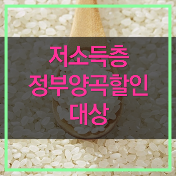  정부양곡할인 대상 저소득층 자세히 알아보죠.