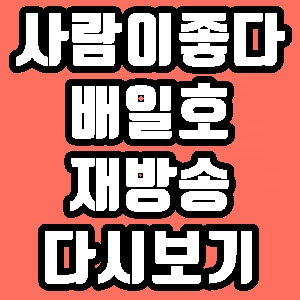 휴먼다큐 사람이좋다 배일호 319회 재방송 다시보기 방송시간 편성표