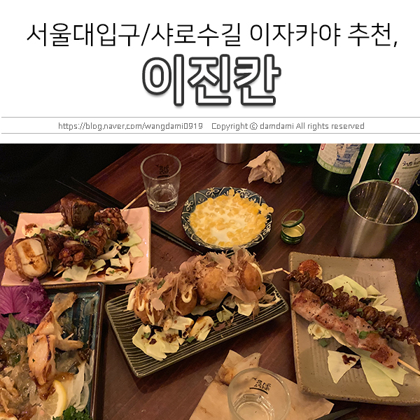  서울대입구/샤로수길 이자카야 추천, 이진칸