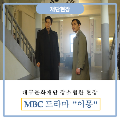 [현장소개] MBC드라마 "이몽" 대구문화재단 촬영현장 공개 (feat.유지태)