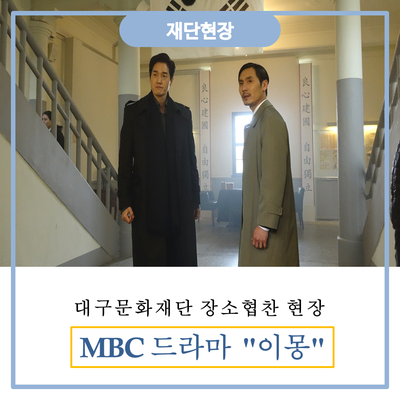  [현장소개] MBC드라마 "이몽" 대구문화재단 촬영현장 공개 (feat.유지태)