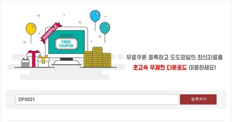  도도파일 무료쿠폰 누구나 10만받기