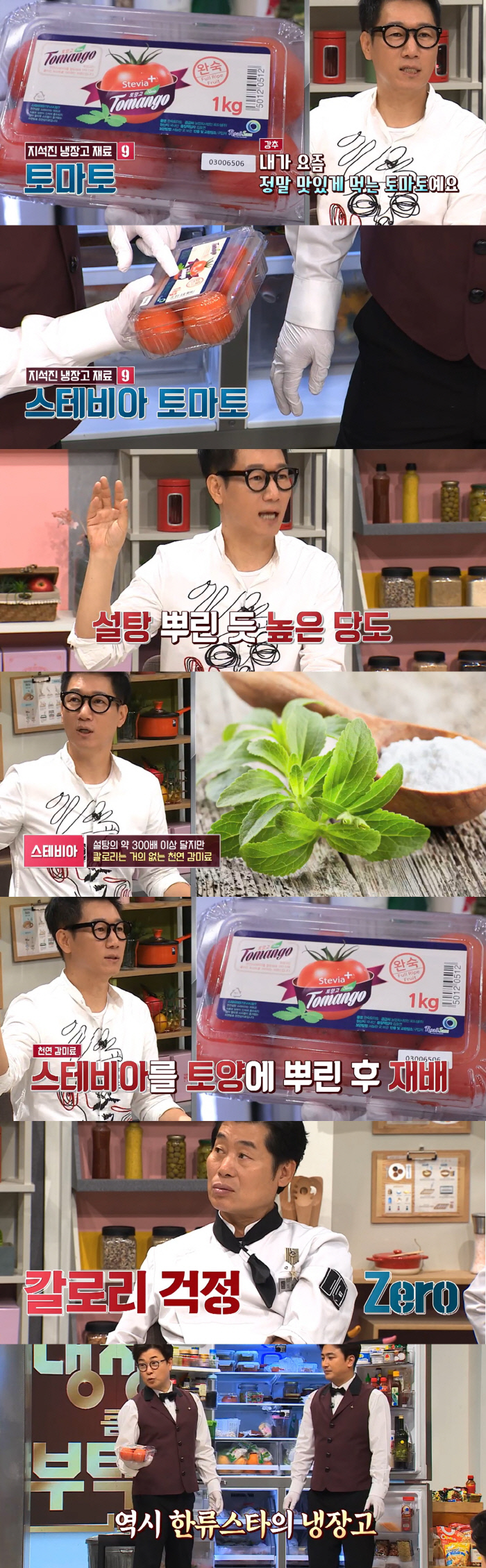  6월 17일 냉장고를부탁해 지석진 편. 스테비아 토마토! 냉부해
