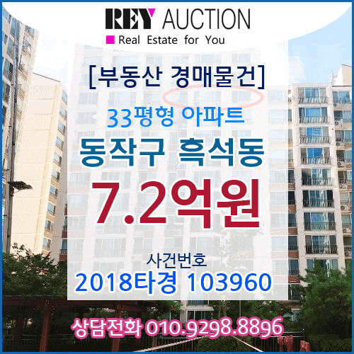  [경매] 서울시 33평형 아파트 경매 매물건 7.2억원  동작구 흑석동 328 흑석동양 106동 13층 중앙대학교근처 매매급매분양전세시세가격보다싼 아파트경매 2018타경103960