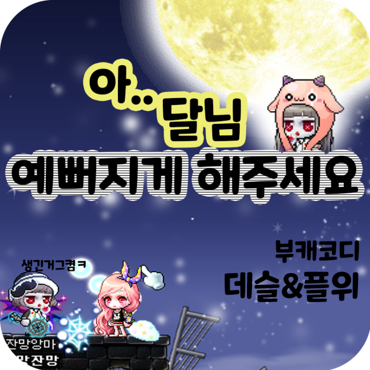  [코리]부캐_오랜만에 코디놀이